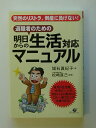 【中古】退職者のための明日からの生活対応マニュアル 突然のリストラ、倒産に負けない!/すばる舎/城石眞紀子(単行本)