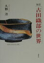 【中古】古田織部の世界 改訂/鳥影社/久野治(単行本)