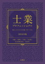【中古】士業プロフェッショナル 暮らしとビジネスを力強くサポートする 2025年度版/ぎょうけい新聞社/ぎょうけい新聞社(単行本)