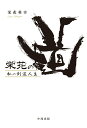 【中古】栄花の道 私の剣道人生/中西出版/栄花英幸(単行本(ソフトカバー))