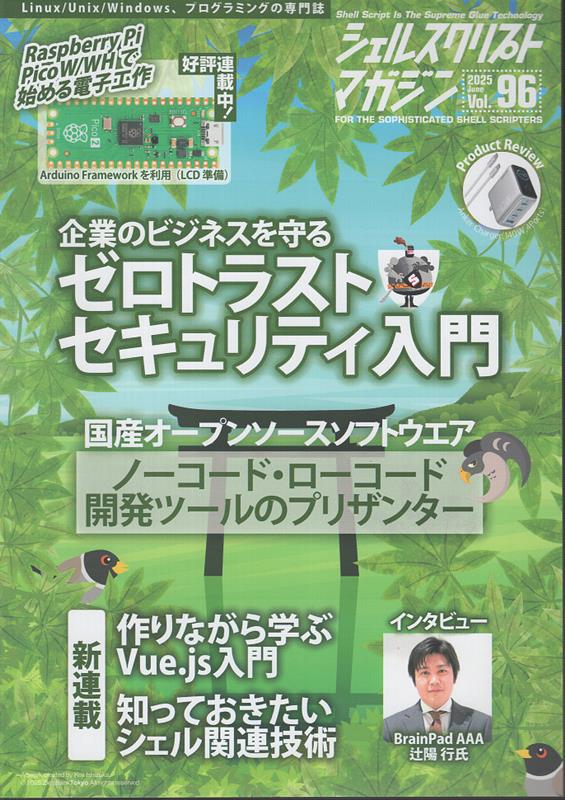 【中古】シェルスクリプトマガジン Vol．96（2025年　Ju/USP研究所（雑誌）