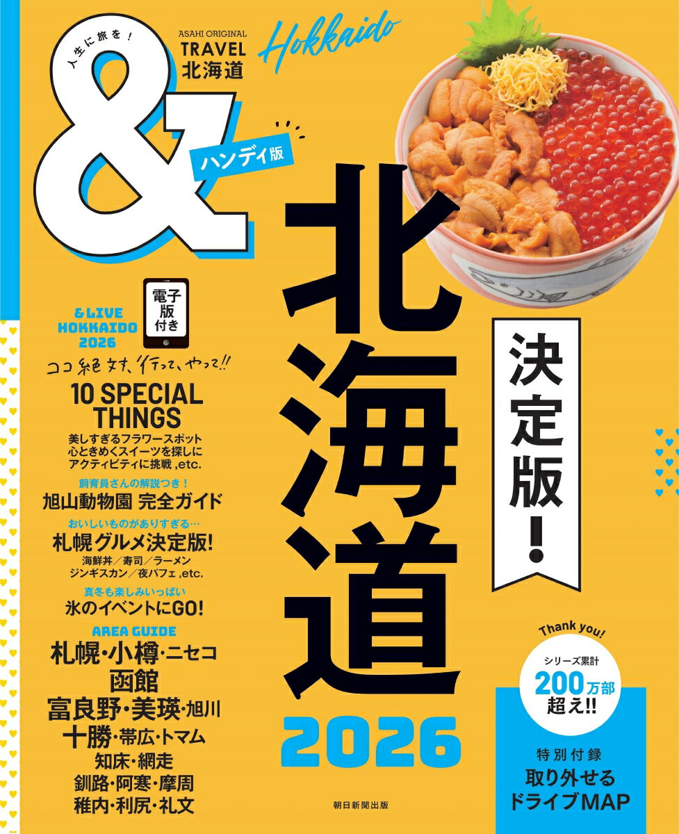 【中古】＆TRAVEL北海道ハンディ版 2026/朝日新聞出版/朝日新聞出版（ムック）