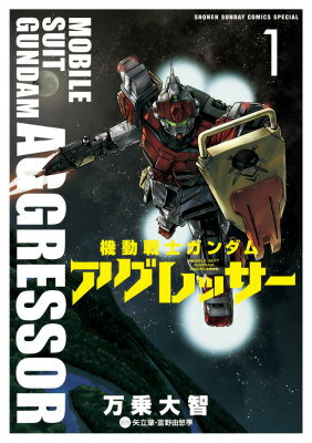 【中古】機動戦士ガンダムアグレッサー/小学館/万乗大智（コミック）