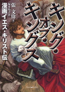 【中古】キング・オブ・キングス 漫画イエス・キリスト伝/いのちのことば社/張文偉(単行本)