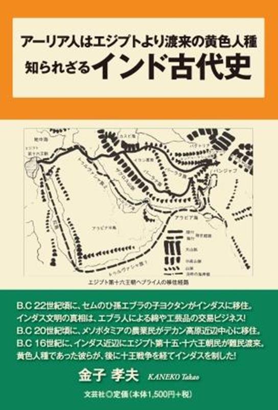 【中古】アーリア人はエジプトより渡来の黄色人種知られざるインド古代史/文芸社/金子孝夫（単行本（ソフトカバー））