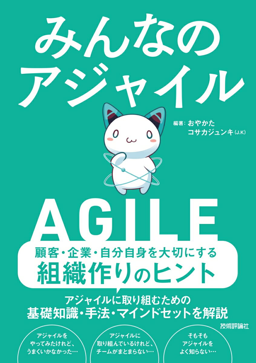 【中古】みんなのアジャイル/技術評論社/おやかた（単行本（ソフトカバー））