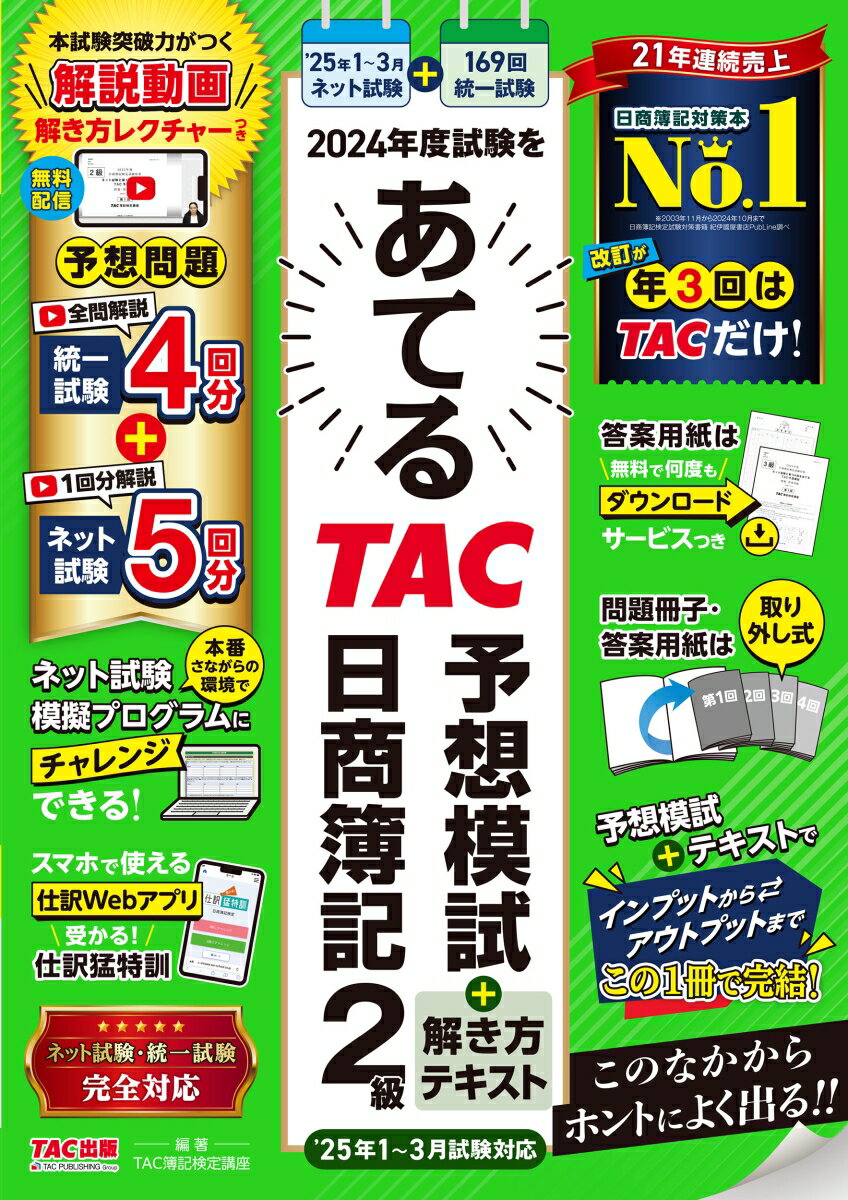 【中古】2024年度試験をあてるTAC予想模試＋解き方テキスト日商簿記2級 2025年1〜3月試験対応/TAC/TAC株式会社（簿記検定講座）（大型本）