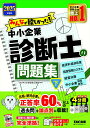 【中古】みんなが欲しかった!中小企業診断士の問題集 下 2025年度版/TAC/TAC株式会社(中小企業診断士講座)(単行本)