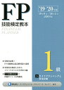 【中古】FP技能検定教本1級 3分冊 ’19~’20年版/金融財政事情研究会/きんざいファイナンシャル・プランナーズ・(単行本)