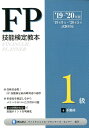 【中古】FP技能検定教本1級 4分冊 ’19〜’20年版/金融財政事情研究会/きんざいファイナンシャル・プランナーズ・(単行本)