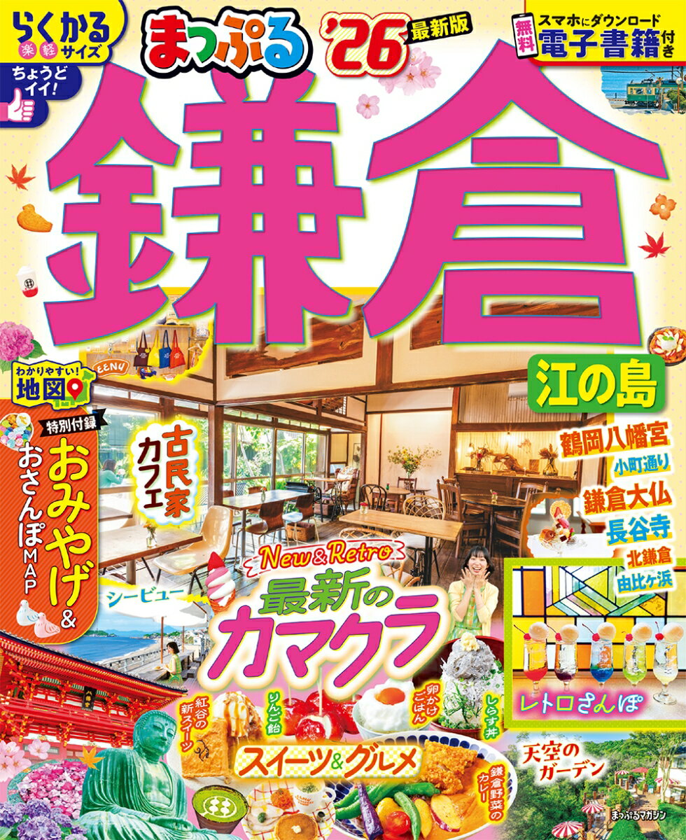 【中古】まっぷる鎌倉 江の島 ’26/昭文社（ムック）