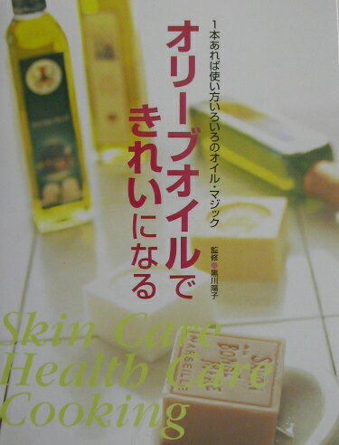 【中古】オリ-ブオイルできれいになる 1本あれば使い方いろいろのオイル・マジック/有楽出版社/黒川陽..