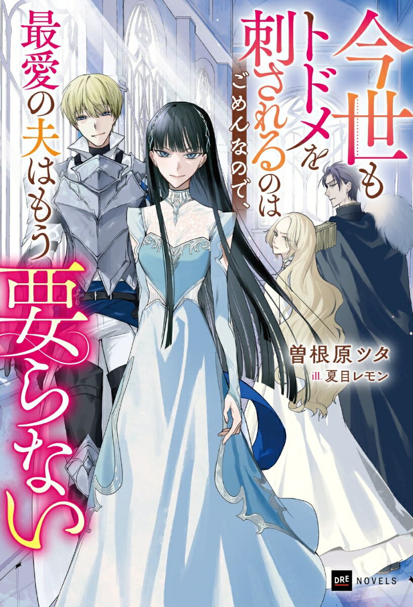 【中古】今世もトドメを刺されるのはごめんなので、最愛の夫はもう要らない/ドリコム/曽根原ツタ（単行本）