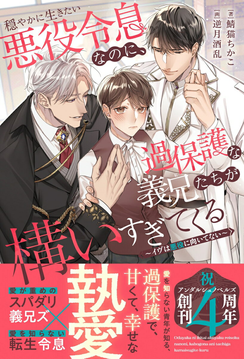 【中古】穏やかに生きたい悪役令息なのに、過保護な義兄たちが構いすぎてくる イヴは悪役に向いてない/..