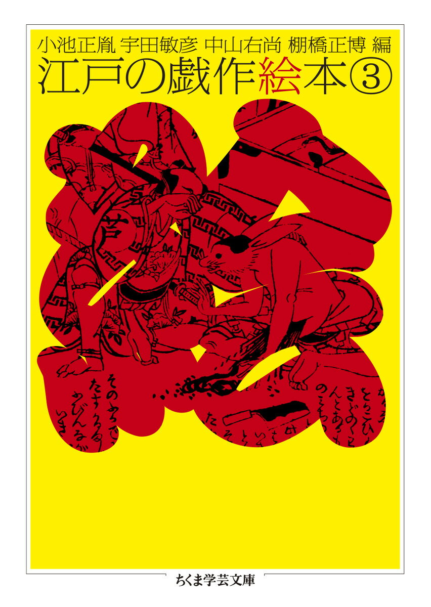 江戸の戯作絵本　３ ／小池正胤/宇田敏彦/中山右尚/棚橋正博 （筑摩書房）