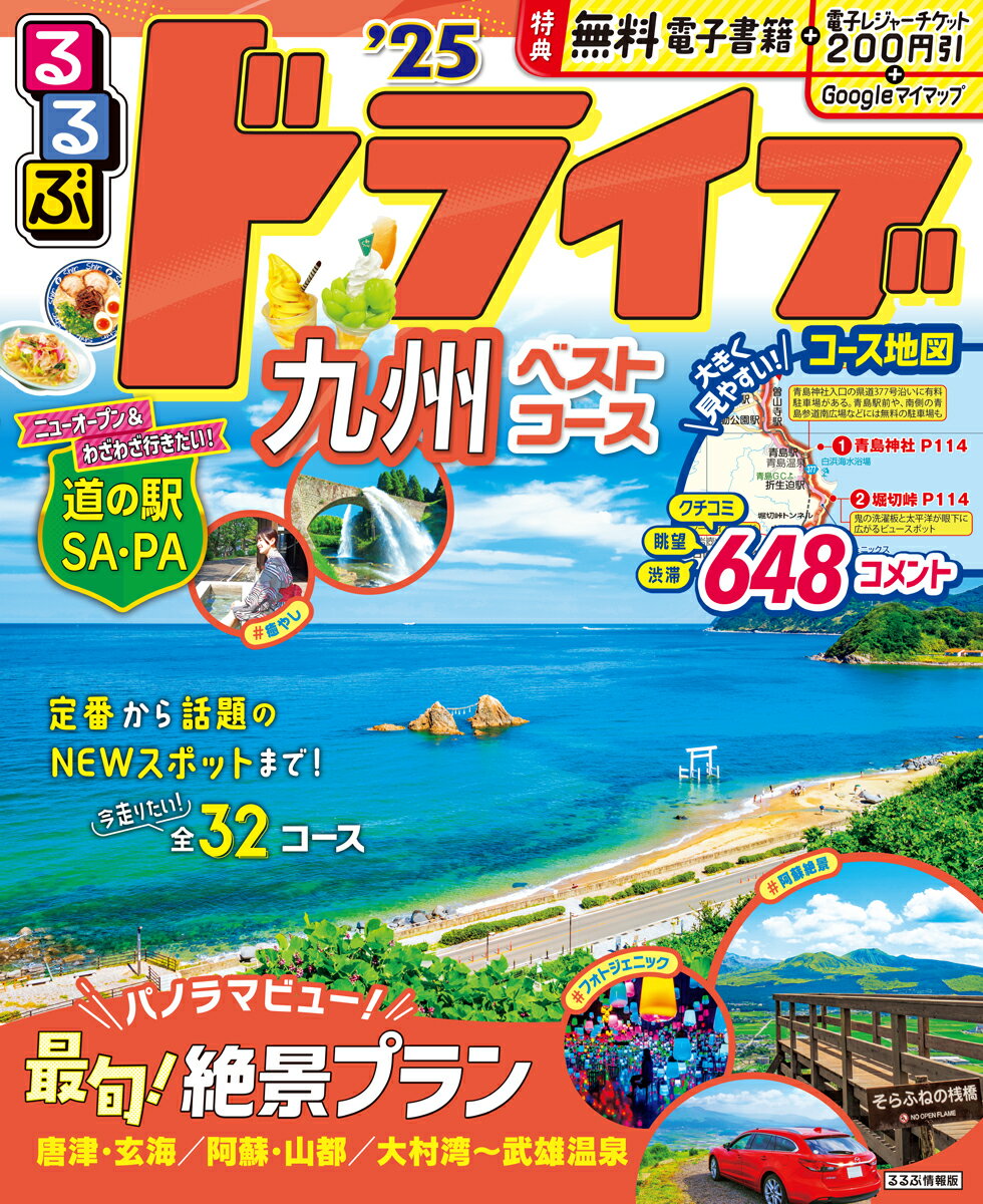 【中古】るるぶドライブ九州ベストコース ’25/JTBパブリッシング（ムック）