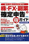【中古】株・FX・副業の確定申告（得）ガイド 平成20年申告用/日本実業出版社/鈴木高弘（ムック）
