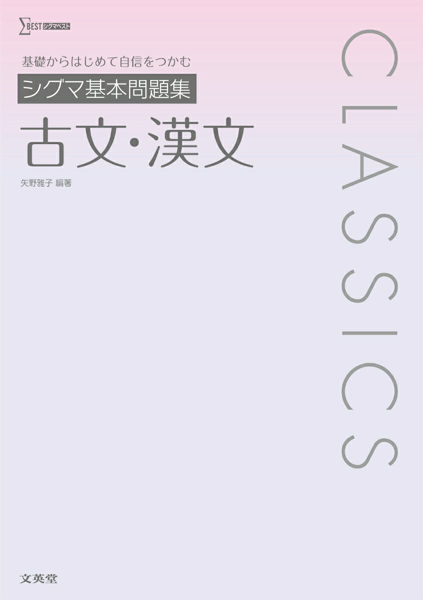 シグマ基本問題集古文・漢文／矢野雅子／編著