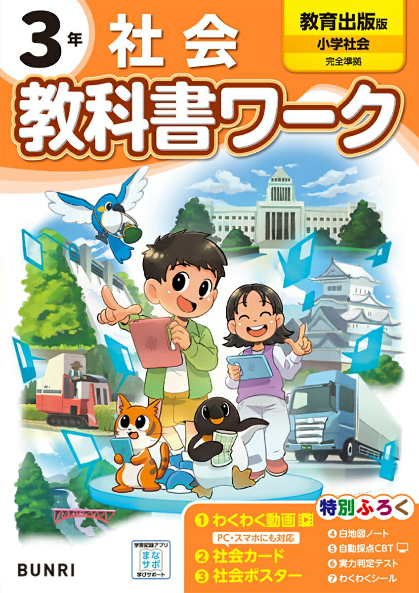 【中古】小学教科書ワーク教育出版版社会3年/文理（単行本）