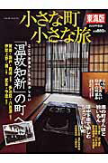 【中古】小さな町小さな旅 東海版　2006年度版/山と渓谷社/山と渓谷社（ムック）