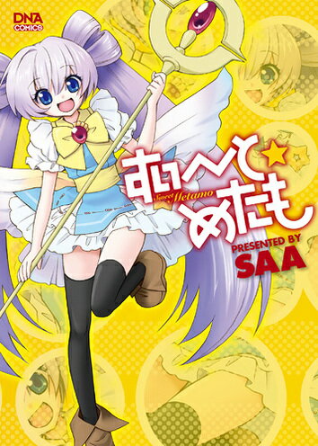 【中古】すい～と☆めたも/一迅社/SAA（コミック）