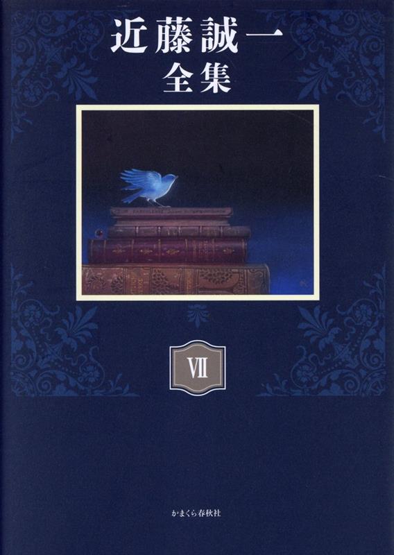 【中古】近藤誠一全集（7）（単行本）
