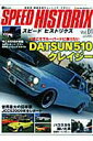 【中古】スピ-ドヒストリクス 新感覚国産旧車チュ-ニング・マガジン vol.01/ネコ・パブリッシング(ムック)