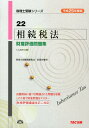 【中古】相続税法財産評価問題集 平成25年度版/TAC/TAC株式会社(大型本)