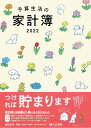 【中古】予算生活の家計簿 2022/婦人之友社/羽仁もと子(単行本(ソフトカバー))