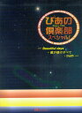 【中古】ぴあの倶楽部 スペシャル!BEAUTIFUL DAYS 僕が(楽譜)