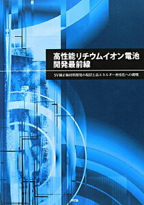 【中古】高性能リチウムイオン電池開発最前線 5V級正極材料開発の現状と高エネルギ-密度化への挑/エヌ・ティ-・エス(単行本)