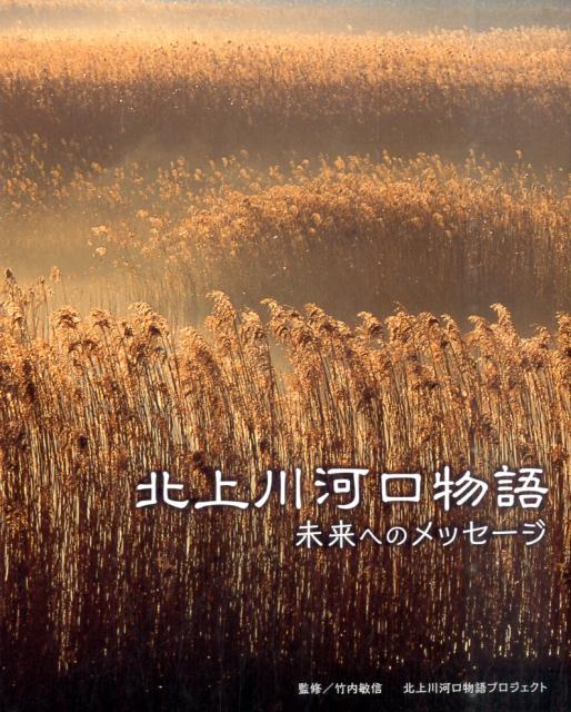 【中古】北上川河口物語 未来へのメッセ-ジ/日本写真企画/北上川河口物語プロジェクト（大型本）