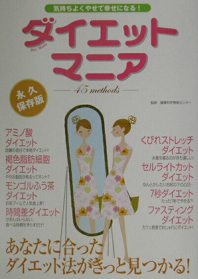 【中古】ダイエットマニア 気持ちよくやせて幸せになる！/ゴマブックス/健康科学情報センタ-（単行本）