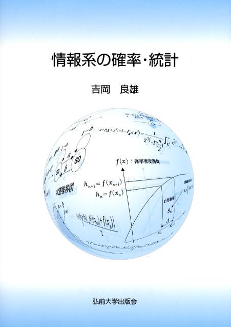 【中古】情報系の確率・統計/弘前大学出版会/吉岡良雄（単行本）