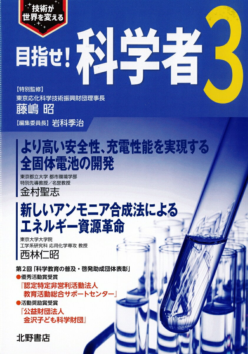 【中古】目指せ！科学者 技術が世界を変える 3/北野書店/藤嶋昭（単行本）