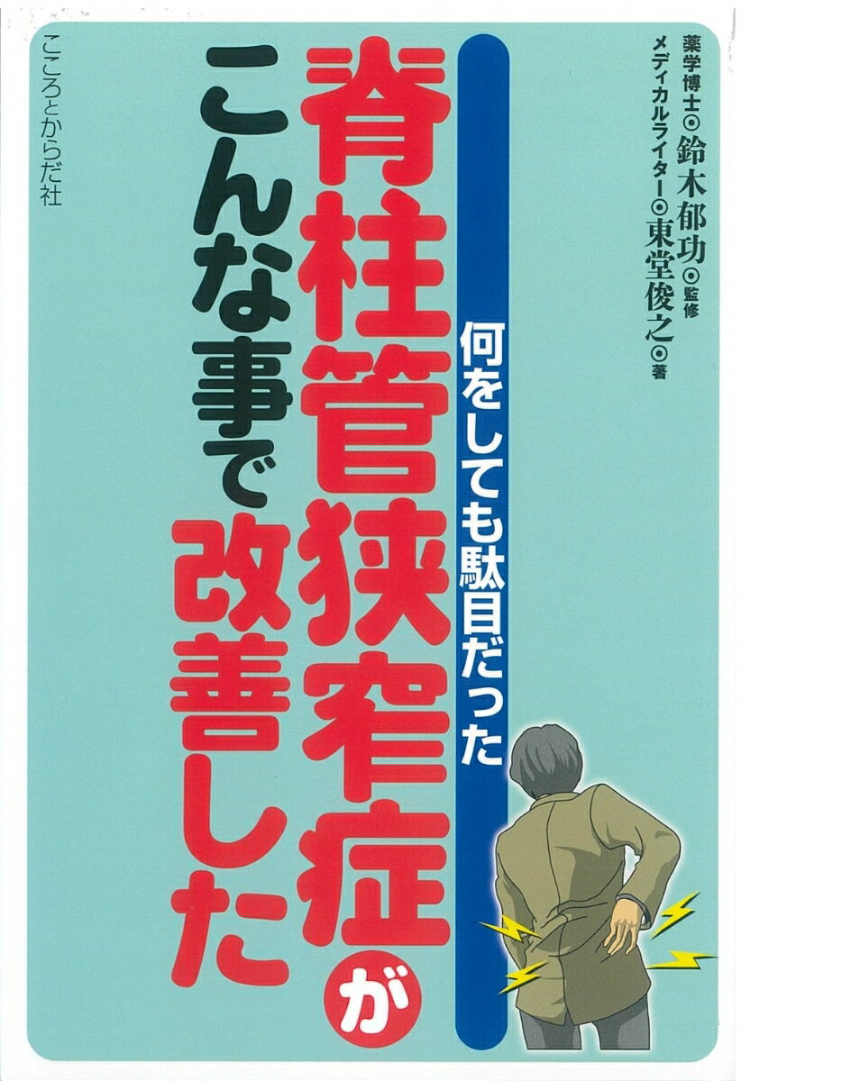 【中古】脊柱管狭窄症がこんな事で改善した（単行本）