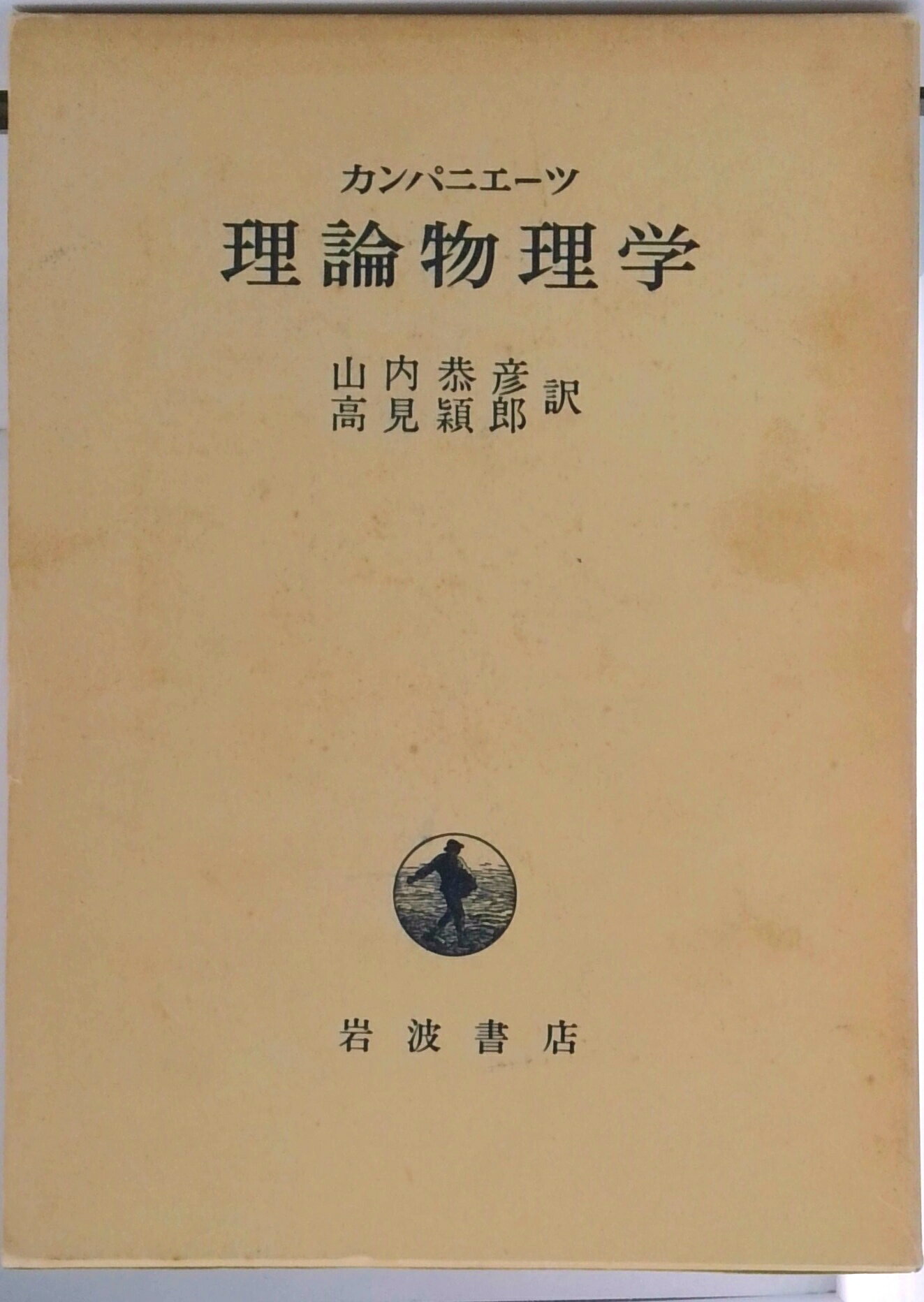 【中古】理論物理学/岩波書店/アレクサンドル・ソロモノヴィッチ・カンパ（単行本）