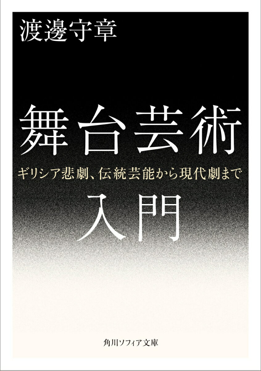 【中古】舞台芸術入門 ギリシア悲劇、伝統芸能から現代劇まで/KADOKAWA/渡邊守章（文庫）