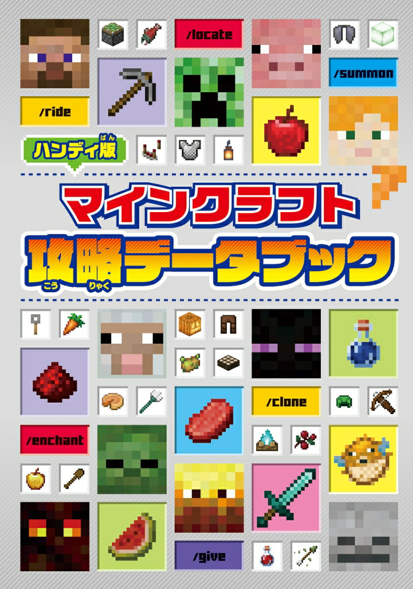 【中古】ハンディ版　マインクラフト攻略データブック/KADOKAWA（文庫）
