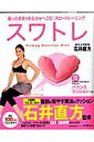 【中古】スワトレ 座ったままでおなかがへこむ!スロ-トレ-ニング/主婦の友社/石井直方(ムック)