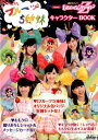 【中古】フルーツ5姉妹feat.ももいろクローバーZキャラクターBOOK オリジナルカンバッジ5種セット/NHK出版/NHK出版(ムック)