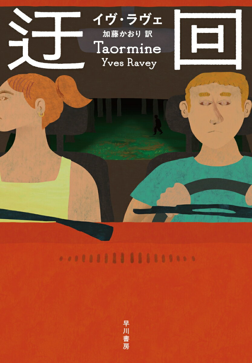 【中古】迂回/早川書房/イヴ・ラヴェ（単行本）