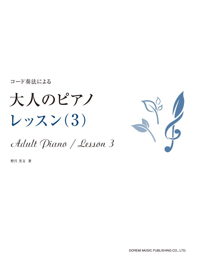 【中古】大人のピアノ／レッスン コ-ド奏法による 3/ドレミ楽譜出版社/野呂芳文（楽譜）