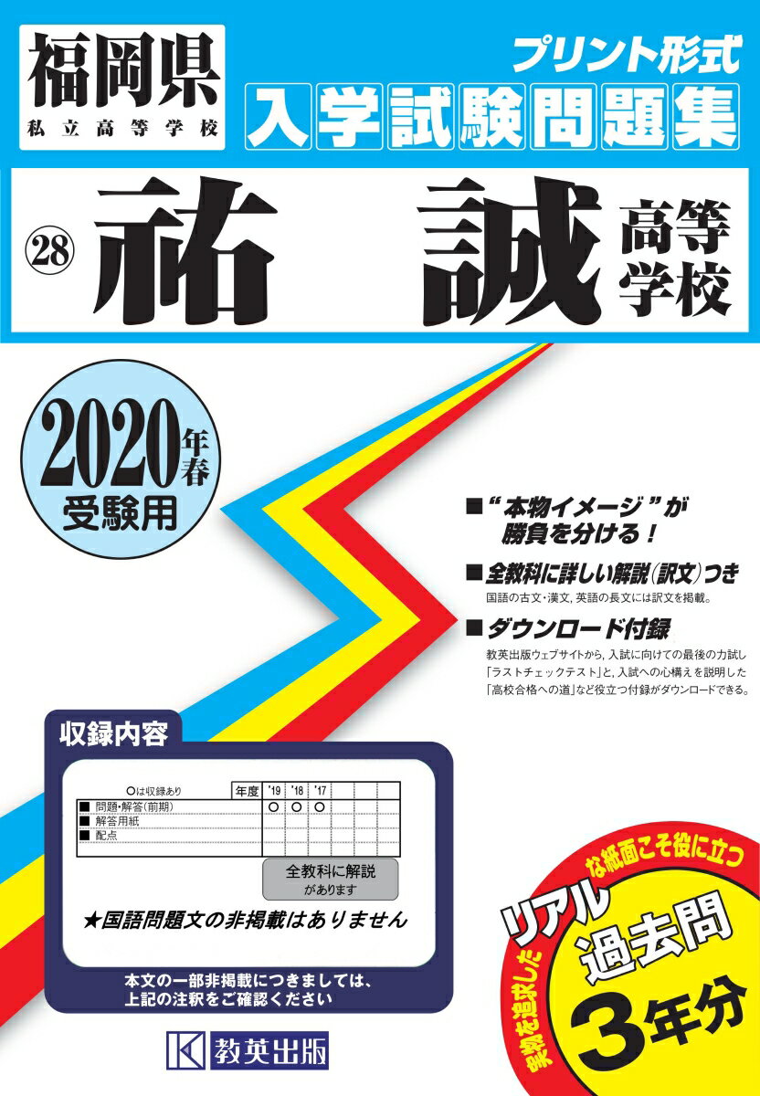 【中古】祐誠高等学校 2020年春受験用/教英出版（単行本（ソフトカバー））