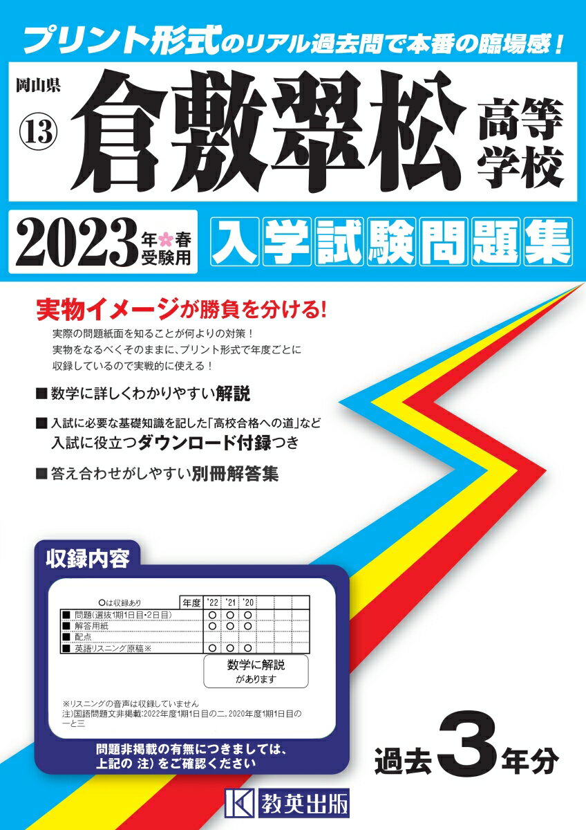 【中古】倉敷翠松高等学校 2023年春受験用/教英出版(単行本(ソフトカバー))