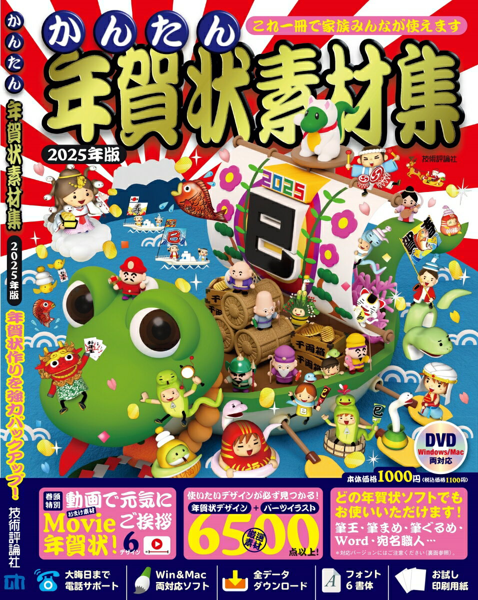 【中古】かんたん年賀状素材集 2025年版/技術評論社（単行本）