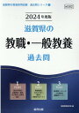 【中古】滋賀県の教職・一般教養過去問 2024年度版/協同出版/協同教育研究会(単行本)
