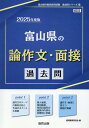 【中古】富山県の論作文・面接過去問 2025年度版/協同出版/協同教育研究会(単行本)