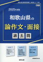 【中古】和歌山県の論作文・面接過去問 2025年度版/協同出版/協同教育研究会(単行本)