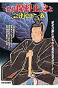 【中古】名君保科正之と会津松平一族 歴史の闇に埋もれた幕政改革のリ-ダ-/新人物往来社(ムック)